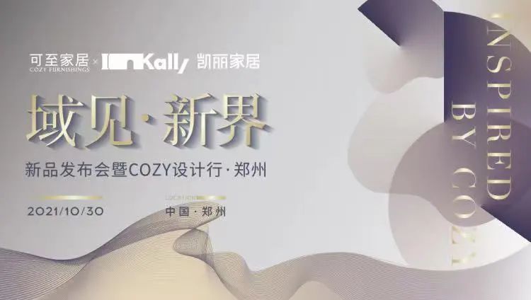 域見(jiàn)?新界 | 新品發(fā)布會(huì )暨COZY設計行?鄭州圓滿(mǎn)收官！